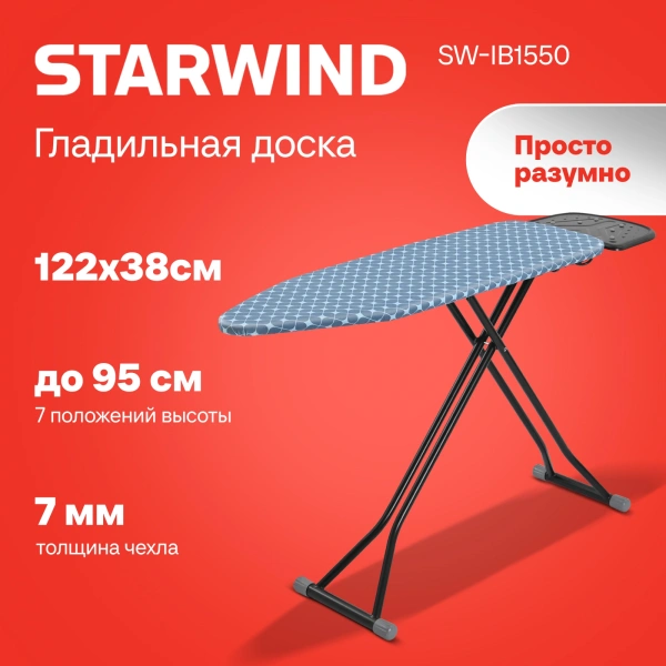 Гладильная доска Starwind SW-IB1550 122x38см рег.высот.
