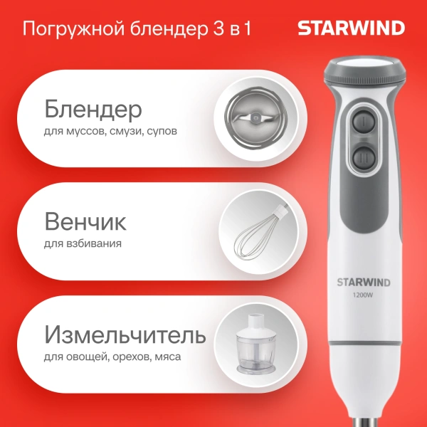 Блендер погружной Starwind SBP3242 1200Вт белый/серый