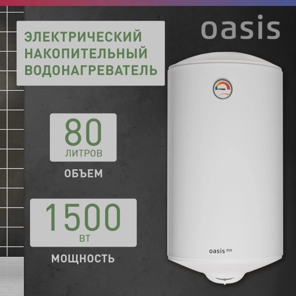 Водонагреватель Oasis Standart EcoER-80 1.5кВт 80л электрический настенный/белый