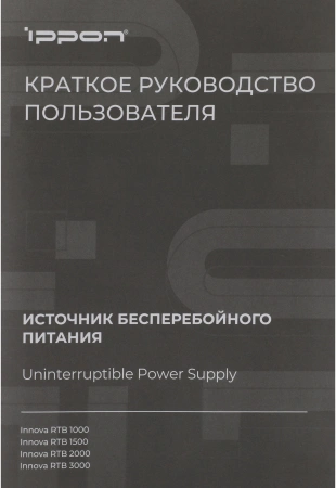 Источник бесперебойного питания Ippon Innova RTB 1000 900Вт 1000ВА черный