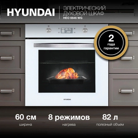 Духовой шкаф Электрический Hyundai HEO 6646 WG белый