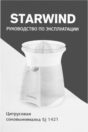 Соковыжималка цитрусовая Starwind SJ 1421 30Вт рез.сок.:1000мл. желтый