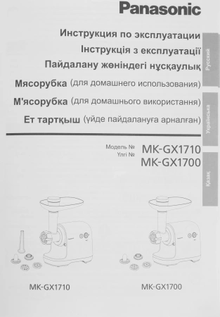 Мясорубка Panasonic MK-GX1710KTQ 1700Вт черный