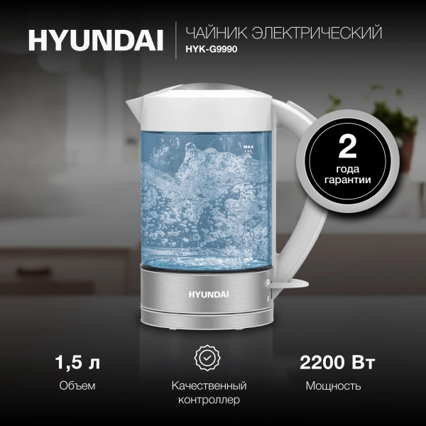 Чайник Hyundai HYK-G9990 1.5л. 2000Вт белый/серебристый (стекло)