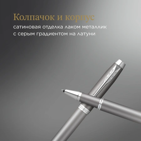 Ручка роллер Parker IM Writing Rituals T331 (2203897) серый F черн. черн. подар.кор.