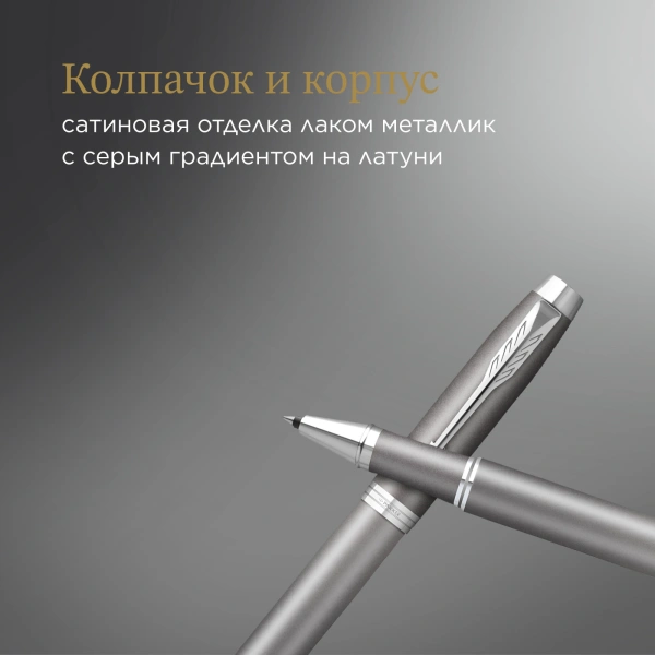 Ручка роллер Parker IM Writing Rituals T331 (2203897) серый F черн. черн. подар.кор.