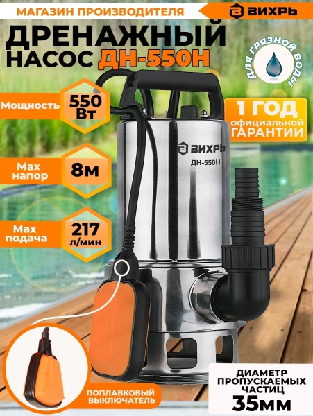 Насос дренажный Вихрь ДН-550Н 550Вт 10000л/час (68/2/4)