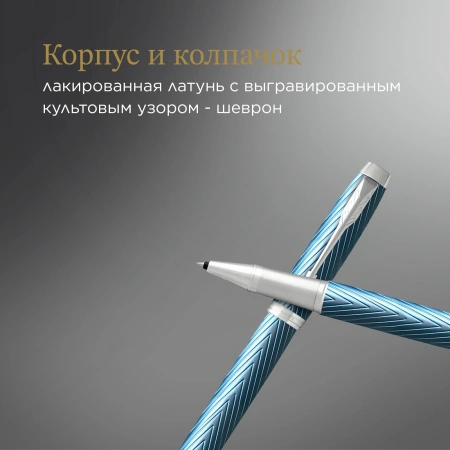 Ручка роллер Parker IM Premium T318 (CW2143648) Blue Grey CT F черн. черн. подар.кор.