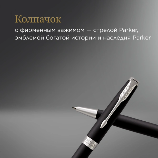 Ручка шариков. Parker Sonnet Core K529 (CW1931524) Matte Black CT M черн. черн. подар.кор.