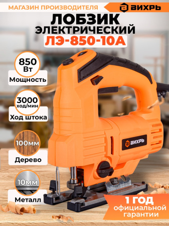Лобзик Вихрь ЛЭ-850-10А 850Вт 3000ходов/мин от электросети