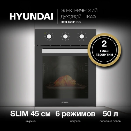 Духовой шкаф Электрический Hyundai HEO 45311 BG черный