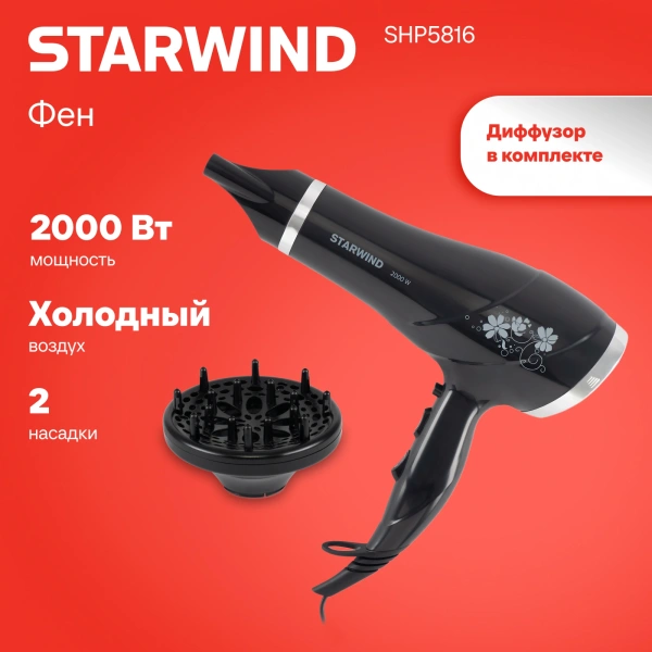 Фен Starwind SHP5816 2000Вт черный