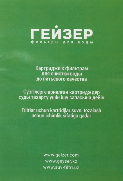 Комплект картриджей Гейзер С-1 для проточных фильтров ресурс:7000л (упак.:3шт)