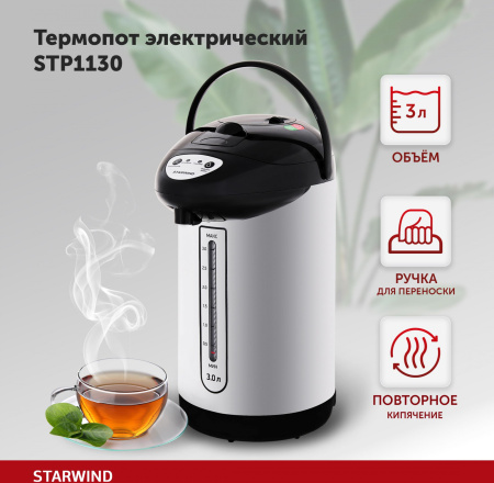 Термопот Starwind STP1130 3л. 750Вт черный