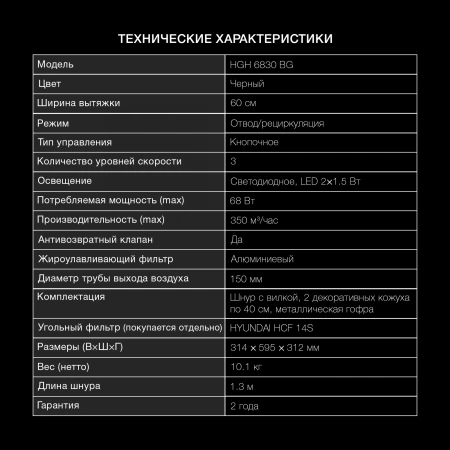 Вытяжка каминная Hyundai HGH 6830 BG черный управление: кнопочное (1 мотор)