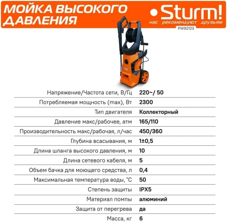 Минимойка Sturm! PW92123 2300Вт