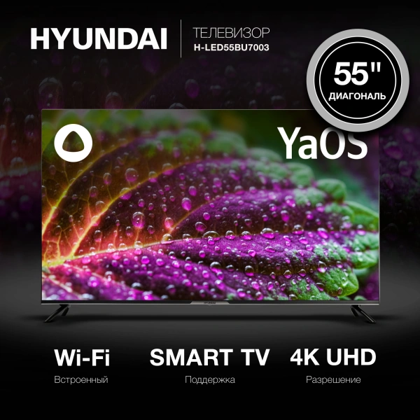 Телевизор LED Hyundai 55" H-LED55BU7003 Яндекс.ТВ Frameless черный 4K Ultra HD 60Hz DVB-T DVB-T2 DVB-C DVB-S DVB-S2 USB WiFi Smart TV