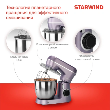 Миксер планетарный Starwind SPM6162 1300Вт лавандовый