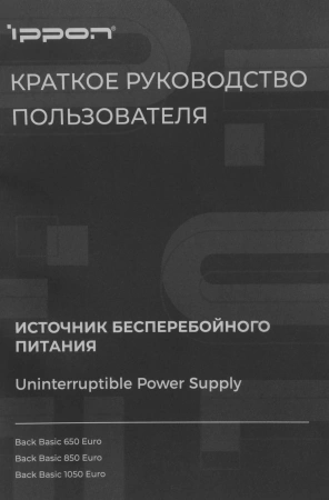 Источник бесперебойного питания Ippon Back Basic 650 Euro 360Вт 650ВА черный