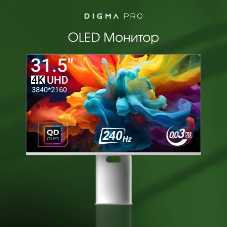 Монитор Digma Pro 31.5" Vision L серебристый QD OLED LED 1ms 16:9 HDMI матовая HAS Piv 1000cd 178гр/178гр 3840x2160 240Hz G-Sync FreeSync DP 4K USB 5.7кг