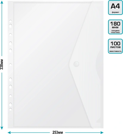 Конверт на кнопке Бюрократ -PK880CLEAR/1 A4 с перфорац. по длинной стороне пластик 0.18мм прозрачный