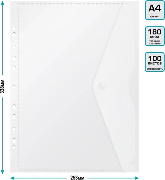 Конверт на кнопке Бюрократ -PK880CLEAR/1 A4 с перфорац. по длинной стороне пластик 0.18мм прозрачный