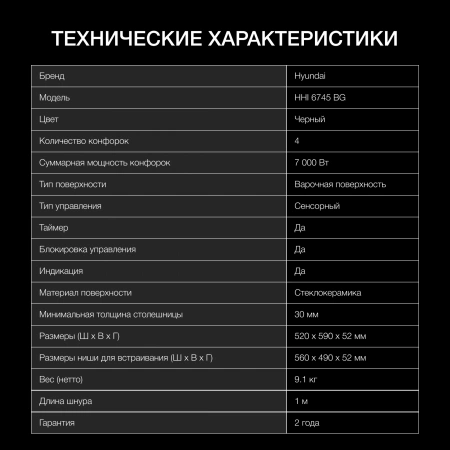 Индукционная варочная поверхность Hyundai HHI 6745 BG черный