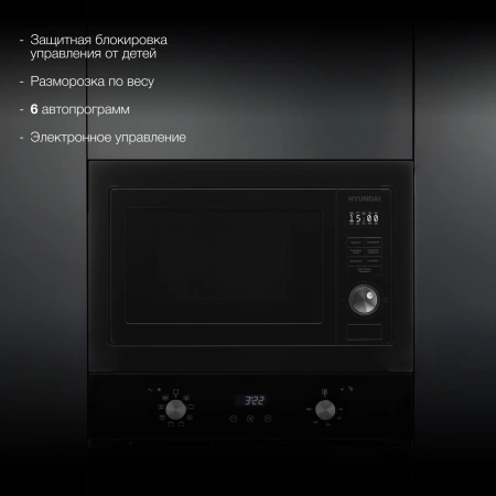 Микроволновая печь Hyundai HBW 2544 BG 25л. 900Вт черный (встраиваемая)