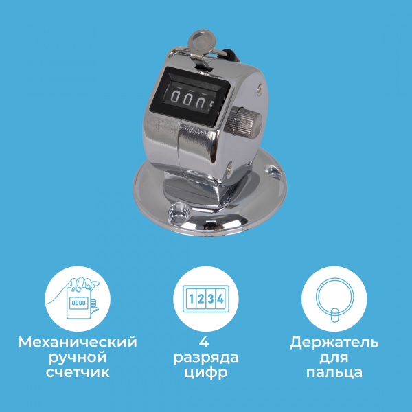 Счетчик механический Kw-Trio 2420 кольцо подставка хром металл