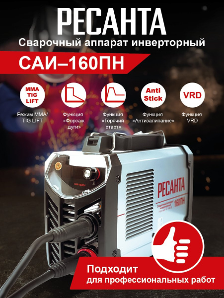 Сварочный аппарат Ресанта САИ-160ПН инвертор ММА DC 6.5кВт