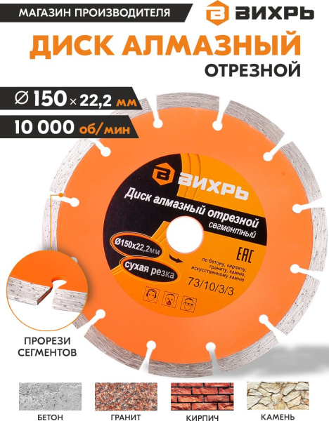 Диск отрезной по бет. Вихрь 73/10/3/3 d=150мм d(посад.)=22.2мм (угловые шлифмашины)