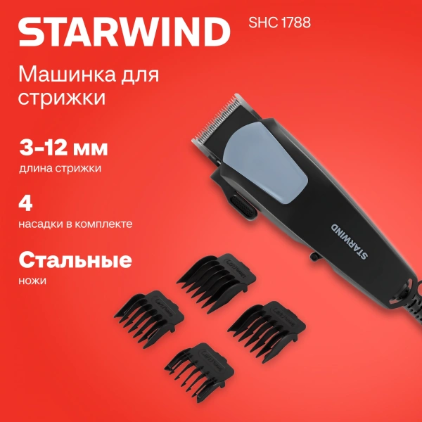 Машинка для стрижки Starwind SHC 1788 черный/серый 8Вт (насадок в компл:4шт)