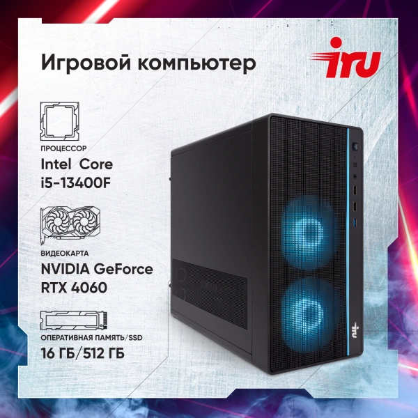 ПК IRU Game 510H6SEA MT i5 13400F (2.5) 16Gb SSD512Gb RTX4060 8Gb FreeDOS GbitEth 600W черный (2074692)