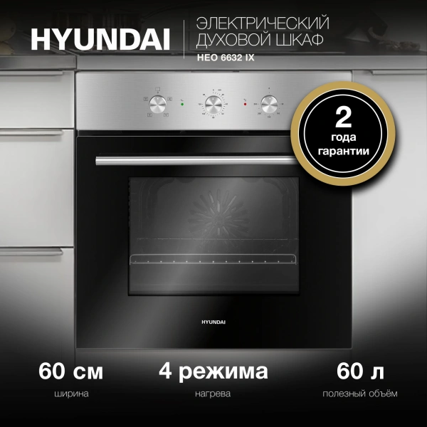 Духовой шкаф Электрический Hyundai HEO 6632 IX серебристый/черный