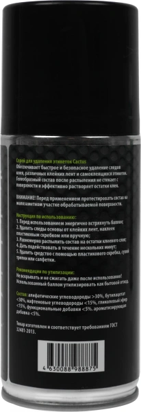 Спрей Cactus CS-SR210 для удаления этикеток 210мл