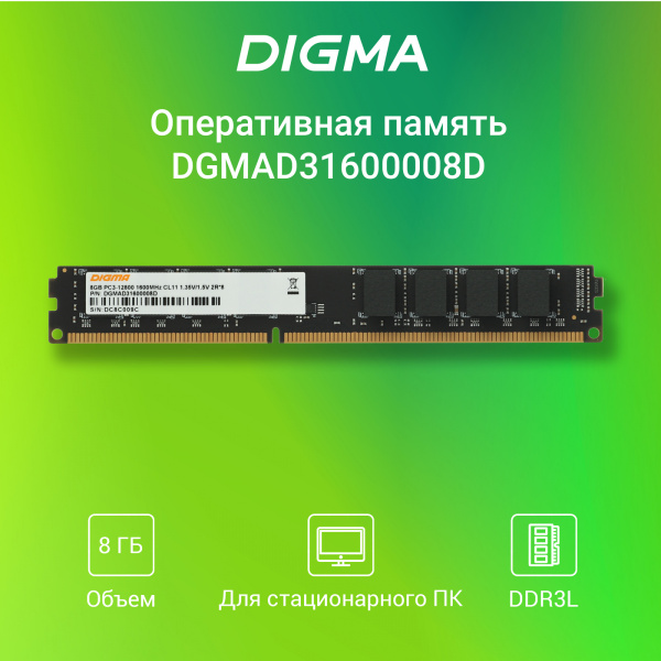 Память DDR3L 8Gb 1600MHz Digma DGMAD31600008D RTL PC3-12800 CL11 DIMM 240-pin 1.35В dual rank Ret