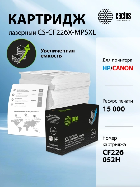 Картридж лазерный Cactus CS-CF226X-MPSXL CF226/Canon 052H черный (15000стр.) для HP LJ Pro MFP M426d