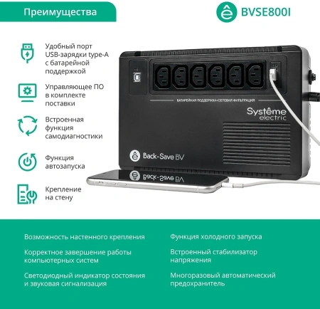 Источник бесперебойного питания Systeme Electriс BV BVSE800I 480Вт 800ВА черный