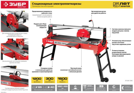Плиткорез электрический Зубр ЭП-300-1500C 1500Вт красный/черный