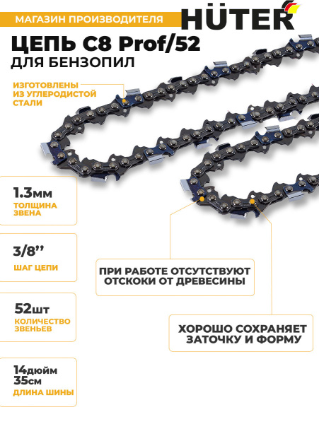 Цепь для цепных пил Huter С8 Prof/52 3/8" 52звена (71/4/26)