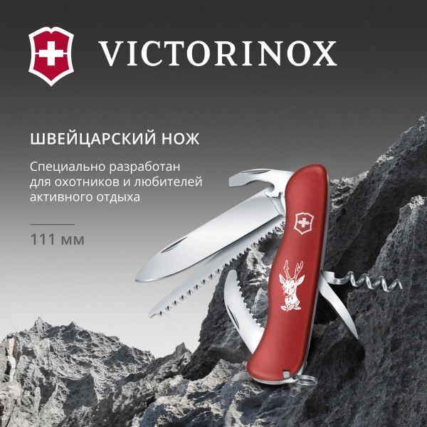 Нож перочинный Victorinox HUNTER (0.8573) 111мм 12функц. красный карт.коробка