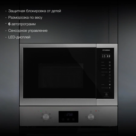 Микроволновая печь Hyundai HBW 2560 IX 25л. 900Вт нержавеющая сталь (встраиваемая)