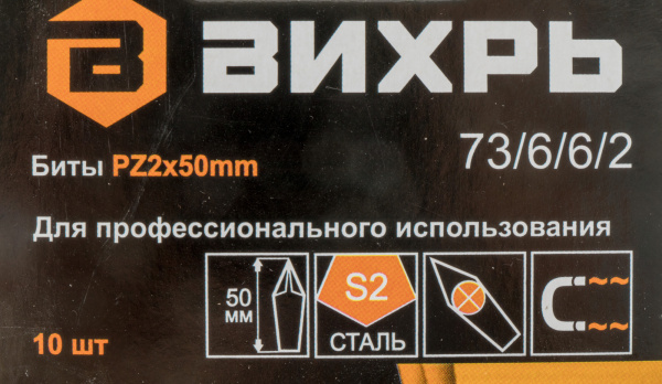 Набор бит Вихрь 73/6/6/2 (10пред.) для шуруповертов/дрелей