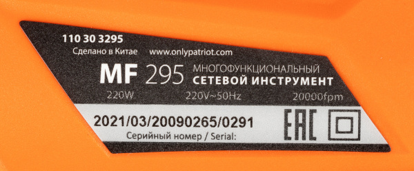Многофункциональный инструмент Patriot MF 295 220Вт рыжий