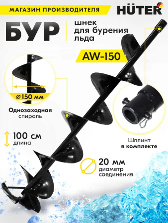 Бур для мотобуров Huter AW-150 для Huter AW-150 (70/13/12)