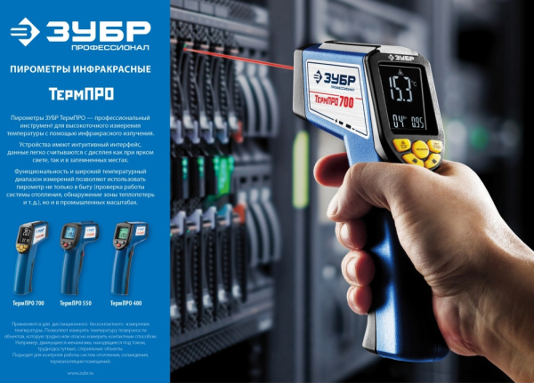 Пирометр Зубр ТермПро-550