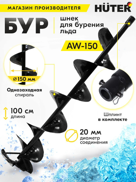 Бур для мотобуров Huter AW-150 для Huter AW-150 (70/13/12)