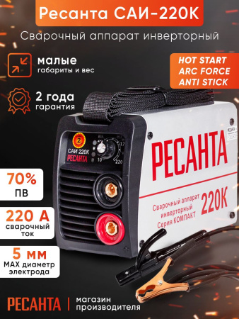 Сварочный аппарат Ресанта САИ-220К инвертор ММА DC 7.2кВт