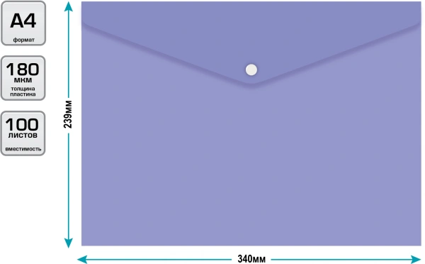 Конверт на кнопке Бюрократ Pastel -PKPAST/VIO A4 пластик 0.18мм фиолетовый