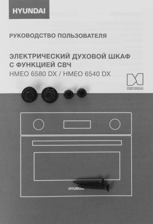 Духовой шкаф Электрический Hyundai HMEO 6540 DX черный